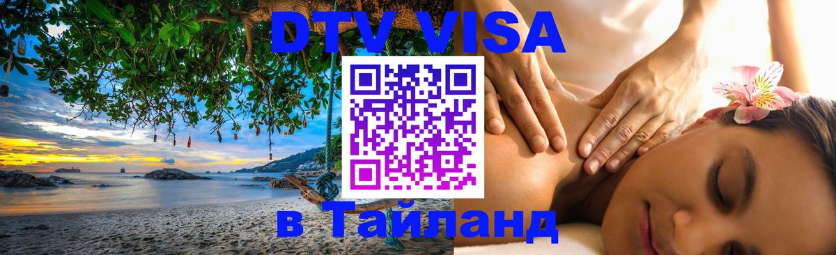ДТВ виза в Таиланд 