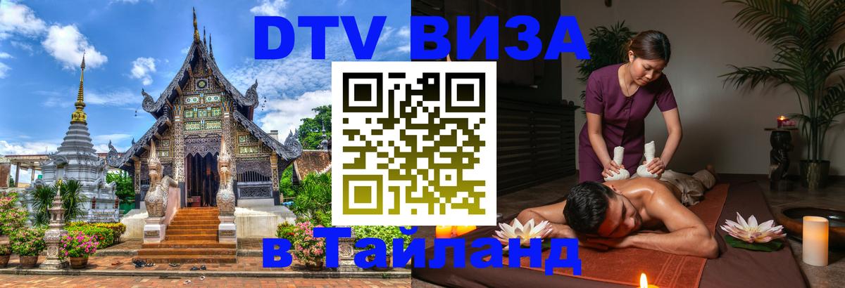 DTV Visa Thailand — прайс и условия, виза без дополнительных документов - Старый Оскол 