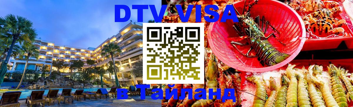 DTV Виза в Тайланд для россиян 
